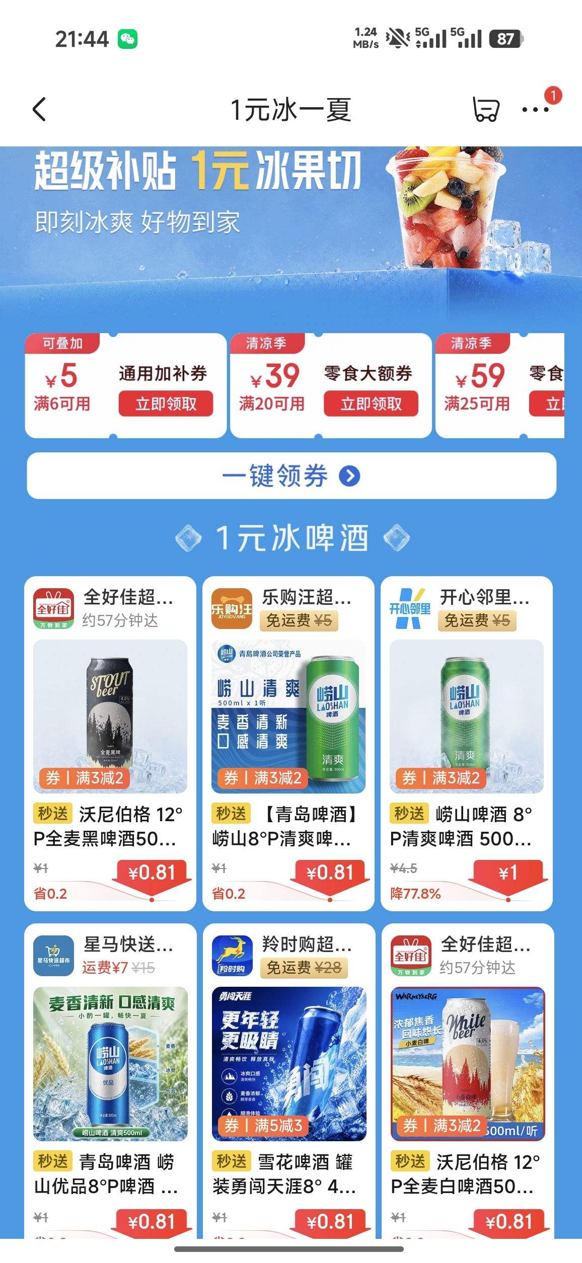 冰啤酒 1元 - 86线报