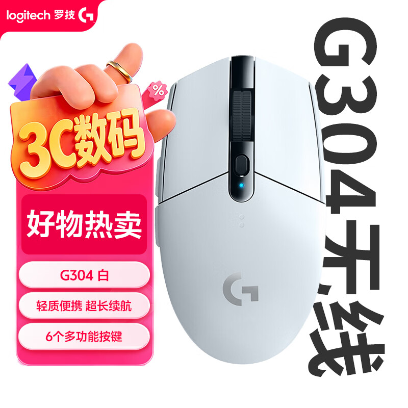 罗技G304/G304X无线电竞游戏鼠标轻质便携FPS外设必备 127.2元 - 86线报