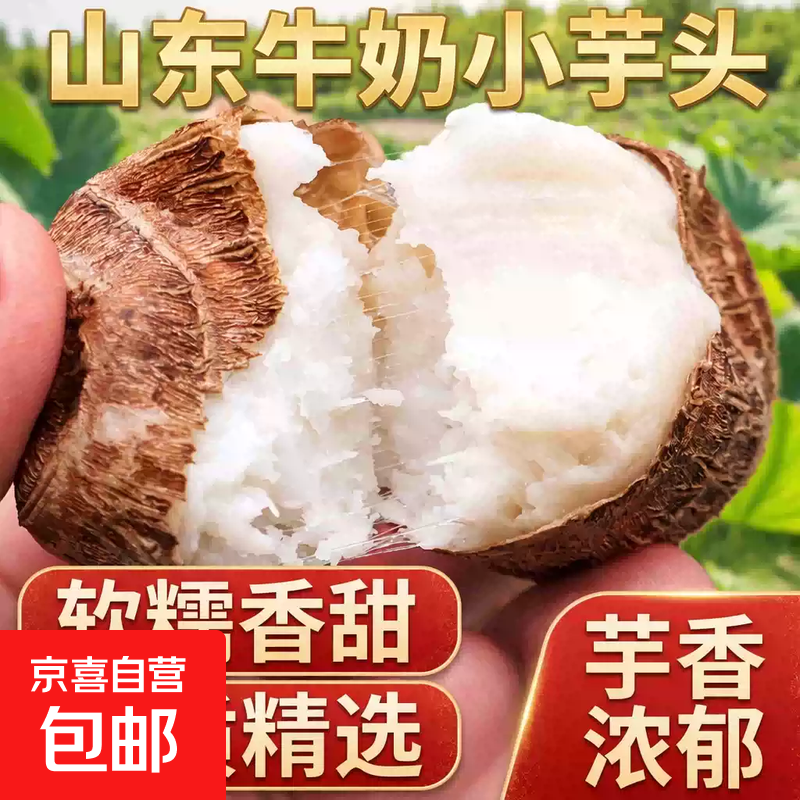 正宗山东牛奶小芋头毛芋头芋艿香糯新鲜现挖蔬菜 牛奶芋头带箱2斤 券后5.9元 - 86线报