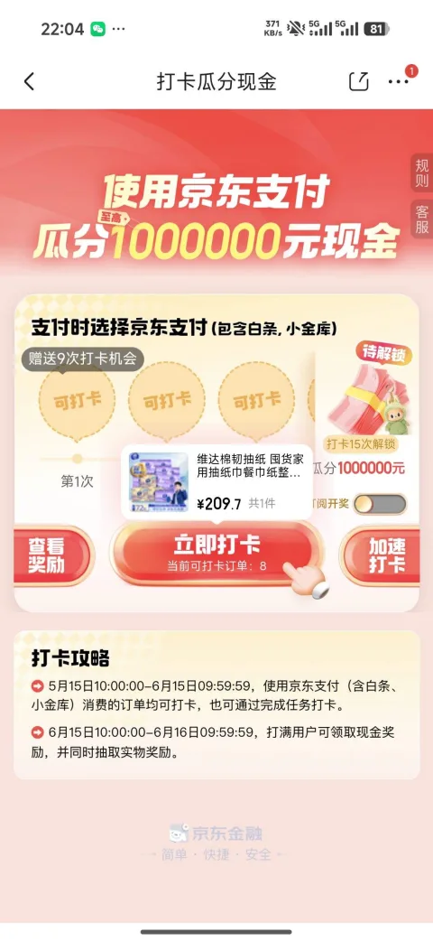 京东 打卡瓜分现金 使用京东/白条/小金库支付 打卡15次可瓜分至高1百万元现金  6月15日10点开奖 图片 2