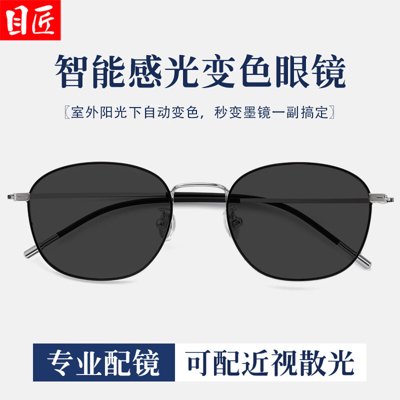 目匠自动感光变色近视眼镜+1.61防蓝光变灰0-800度多款镜架可选 69元 - 86线报 目匠自动感光变色近视眼镜+1.61防蓝光变灰0-800度多款镜架可选 69元 - 86线报