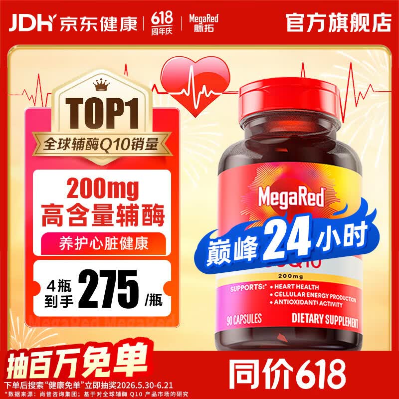 MegaRed辅酶q10胶囊高纯度含量呵护改善心脏血管熬夜常备90粒装 318.99元 - 折送网