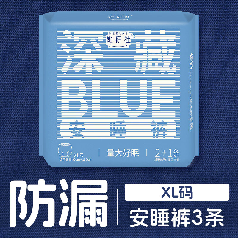 她研社深藏blue安心裤超长超薄夜用安睡裤XL码裤型卫生巾3条 6.9元 - 86线报