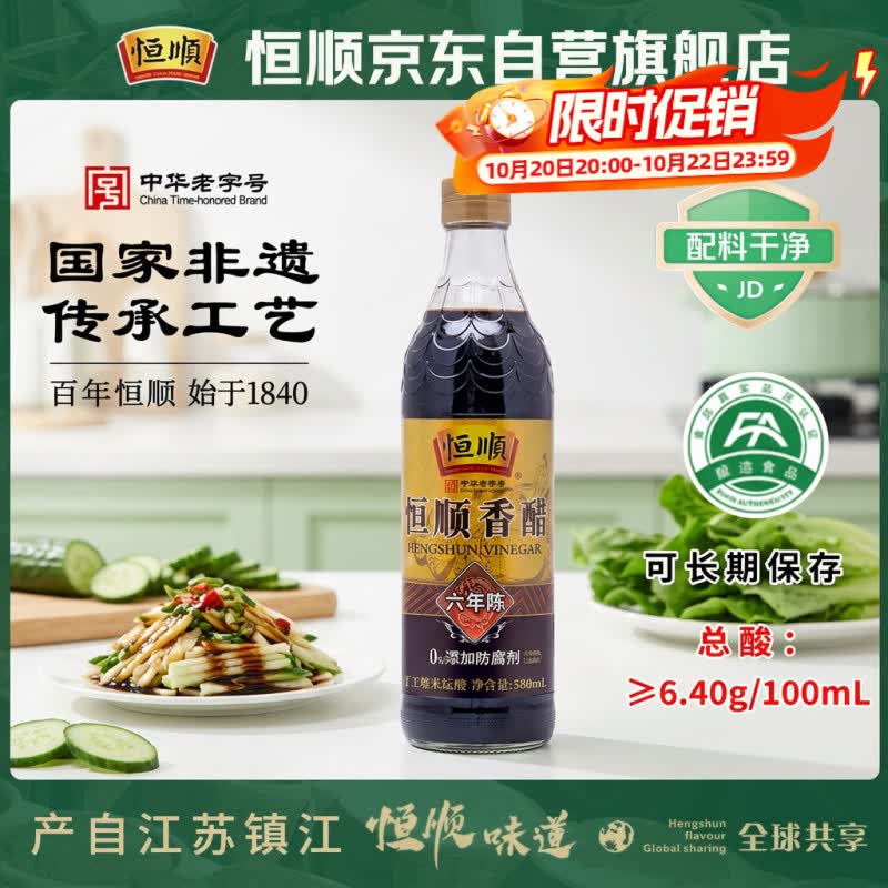 恒顺六年镇江香醋580ml 拍5件 8.25元 - 线报酷