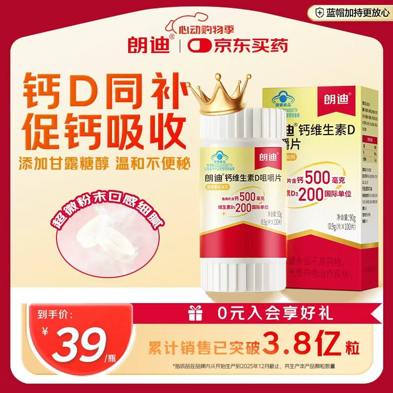 朗迪碳酸钙维生素D咀嚼片维生素d3 100片 29.9元 - 86线报