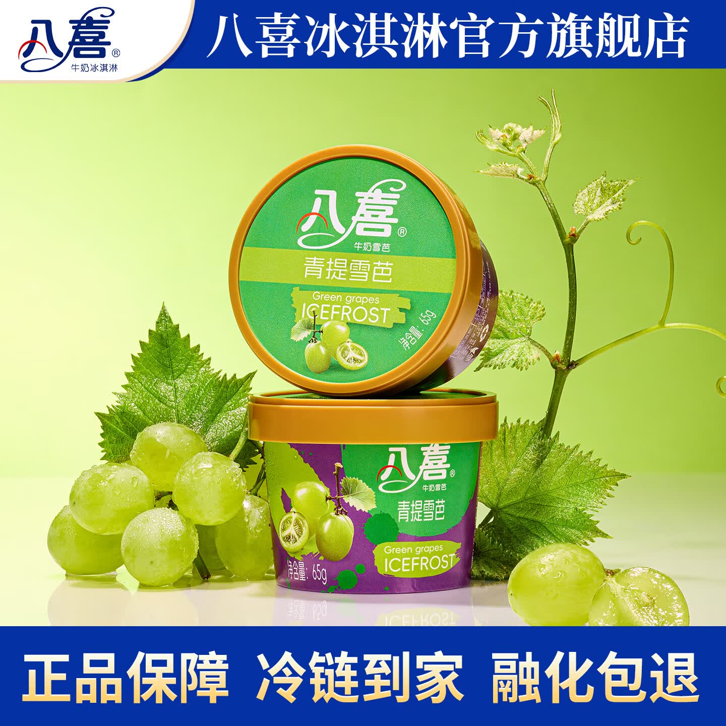 八喜小杯装雪糕冰淇淋青提雪芭味65g*1杯 4.4元 - 86线报