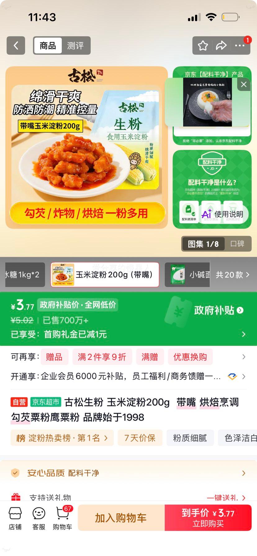 古松生粉玉米淀粉200g带嘴烘焙勾芡 3.77元 - 86线报