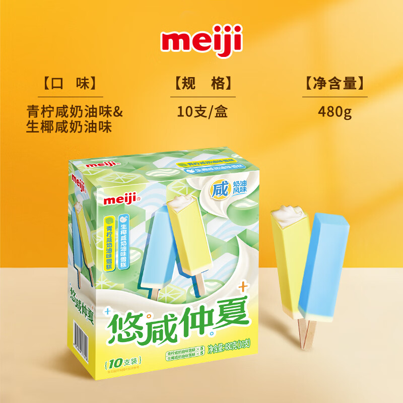 明治冰淇淋青柠&生椰生咸奶油48g*10支 21.8元 - 86线报