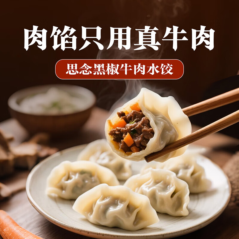 思念真牛肉黑椒牛肉水饺组合任选 5.99元 - 86线报 思念真牛肉黑椒牛肉水饺组合任选 5.99元 - 86线报