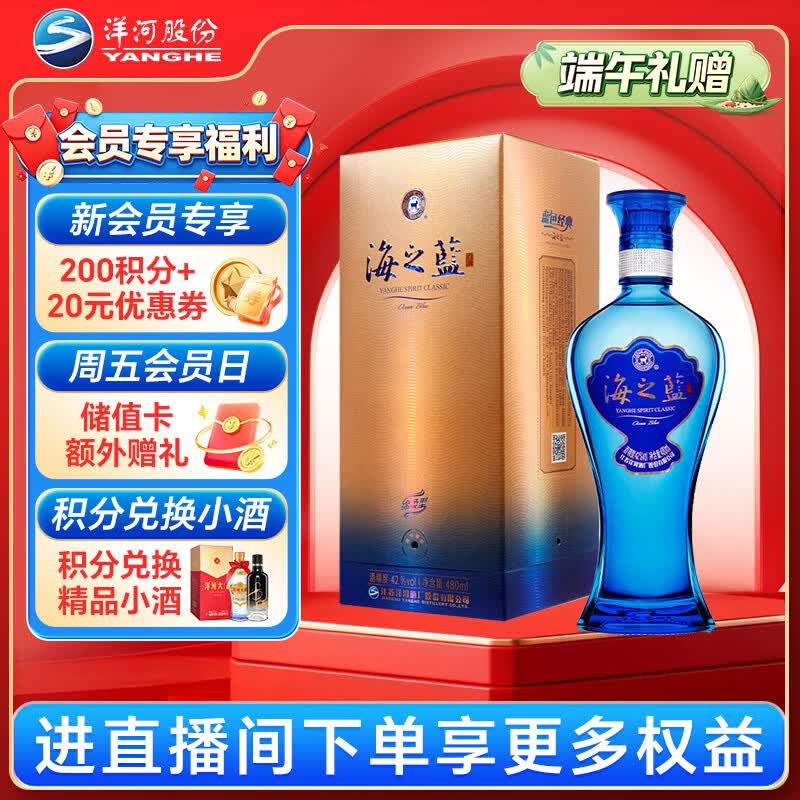 洋河海之蓝蓝色经典42%vol浓香型白酒480ml单瓶装 104元 - 线报酷