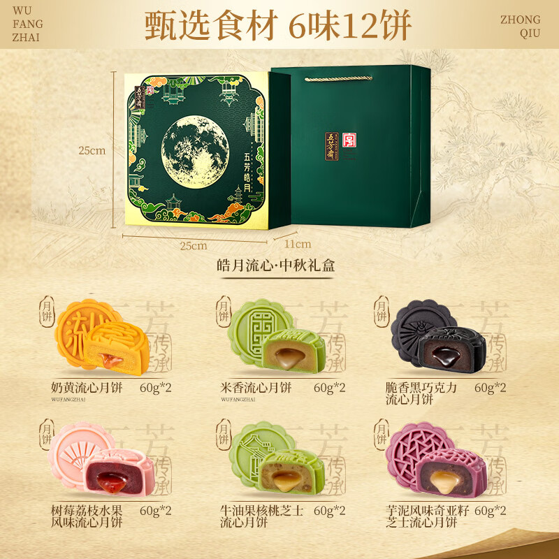 五芳斋中华中秋节月饼礼盒12饼6味720g皓月流心月饼礼盒 99.9元 - 86线报
