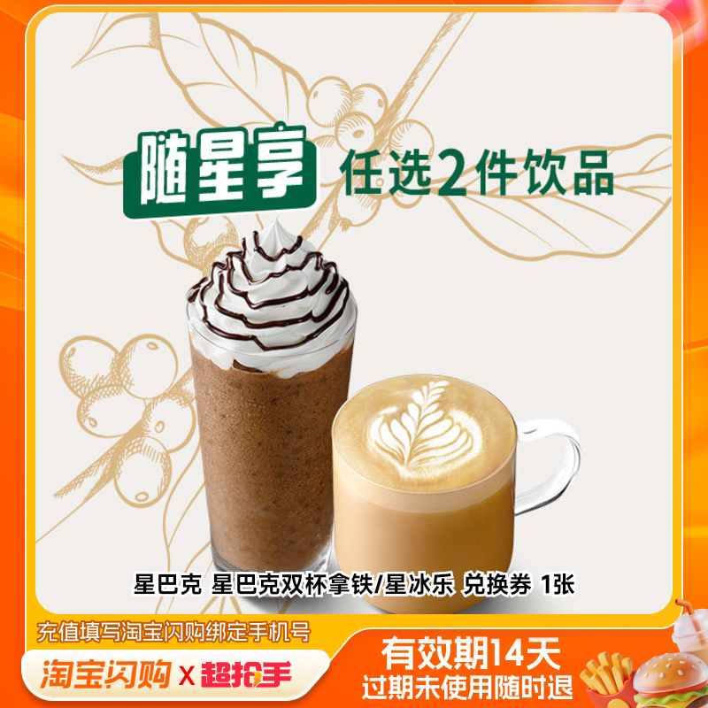 星巴克咖啡馥芮白拿铁星冰乐电子券 16.6元 - 86线报
