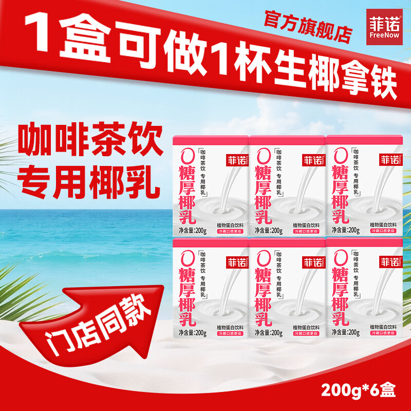 菲诺0糖厚椰乳200g*6盒 17.8元 - 86线报