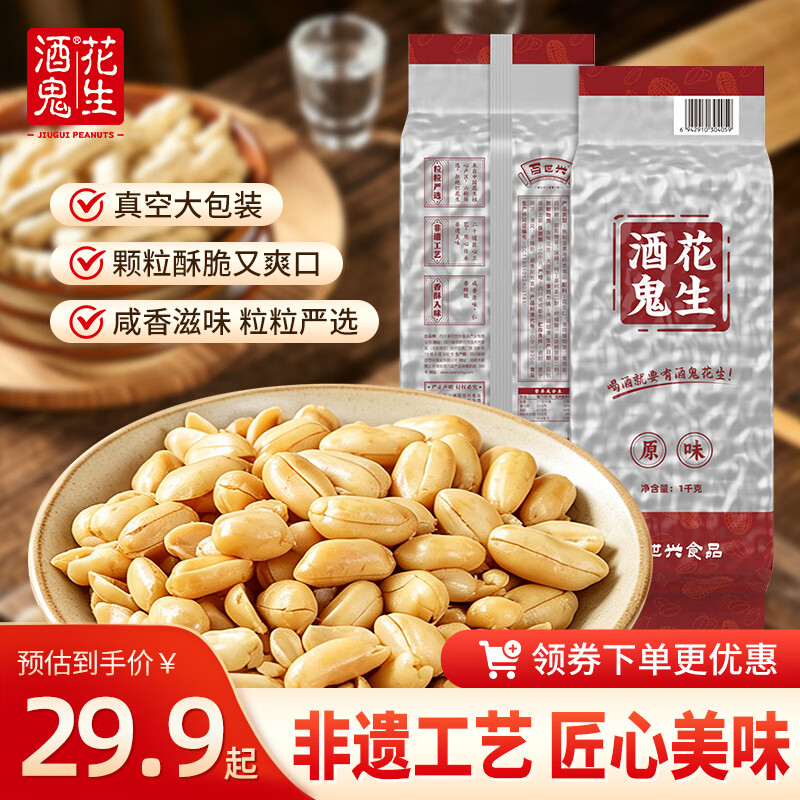 酒鬼花生原味酒鬼花生米1000g 21.28元 - 86线报 酒鬼花生原味酒鬼花生米1000g 21.28元 - 86线报