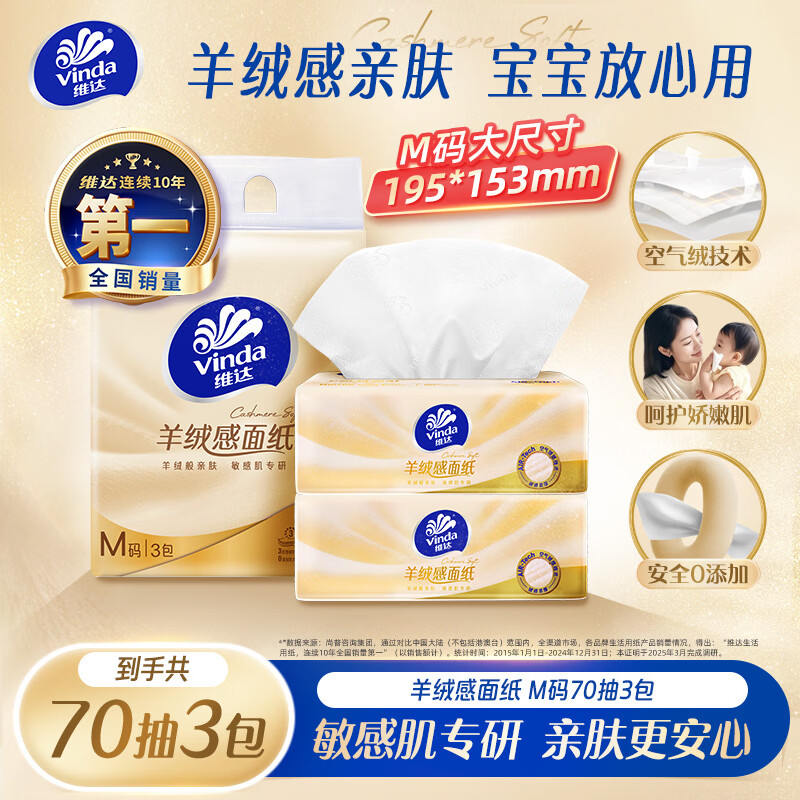 维达抽纸羊绒感面纸70抽*3包M码敏感肌适用卫生纸纸巾纸抽 8.9元 - 86线报 维达抽纸羊绒感面纸70抽*3包M码敏感肌适用卫生纸纸巾纸抽 8.9元 - 86线报
