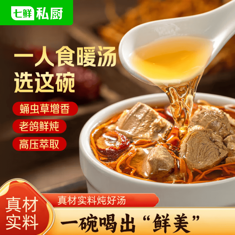 七鲜私厨炖鸽子汤250g*3虫草加热即食预制菜礼盒装 17.95元 - 86线报