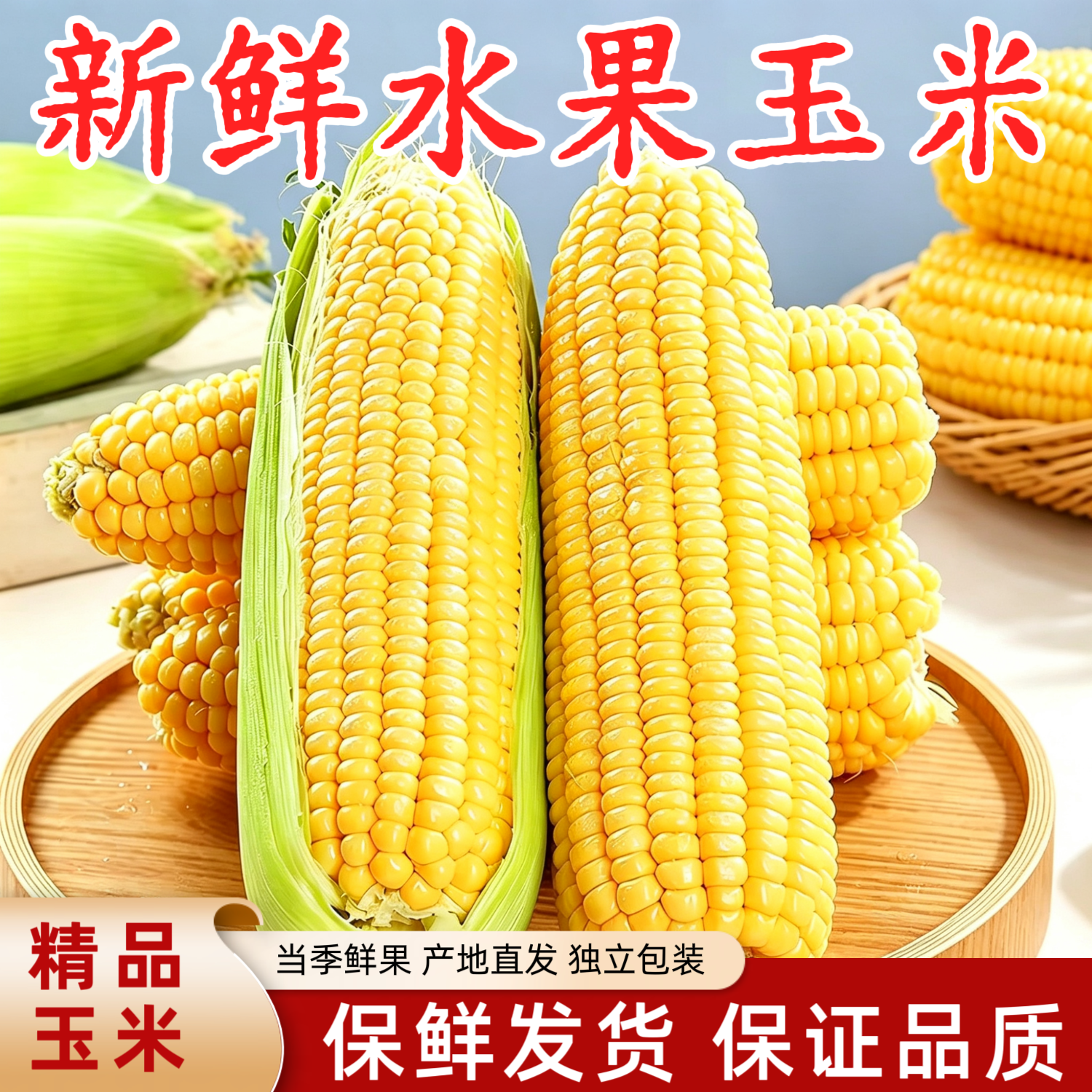 水果甜玉米单根300g+带箱5斤净重4.5斤 11.9元 - 86线报