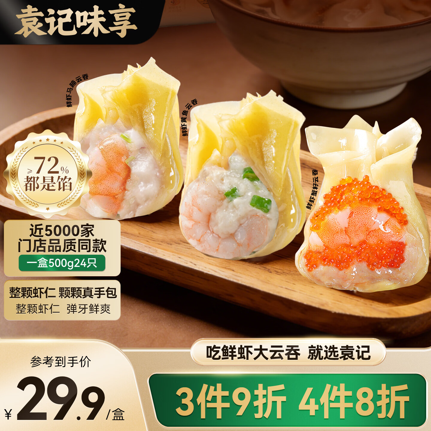 袁记味享鲜虾三拼云吞拼盘500g 25.91元 - 86线报