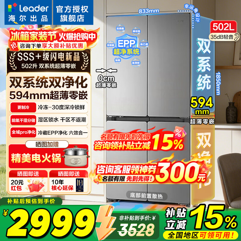 Leader悦己懒人系列LTD-521WDC9U1风冷十字门冰箱502L 2918.8元 - 线报酷