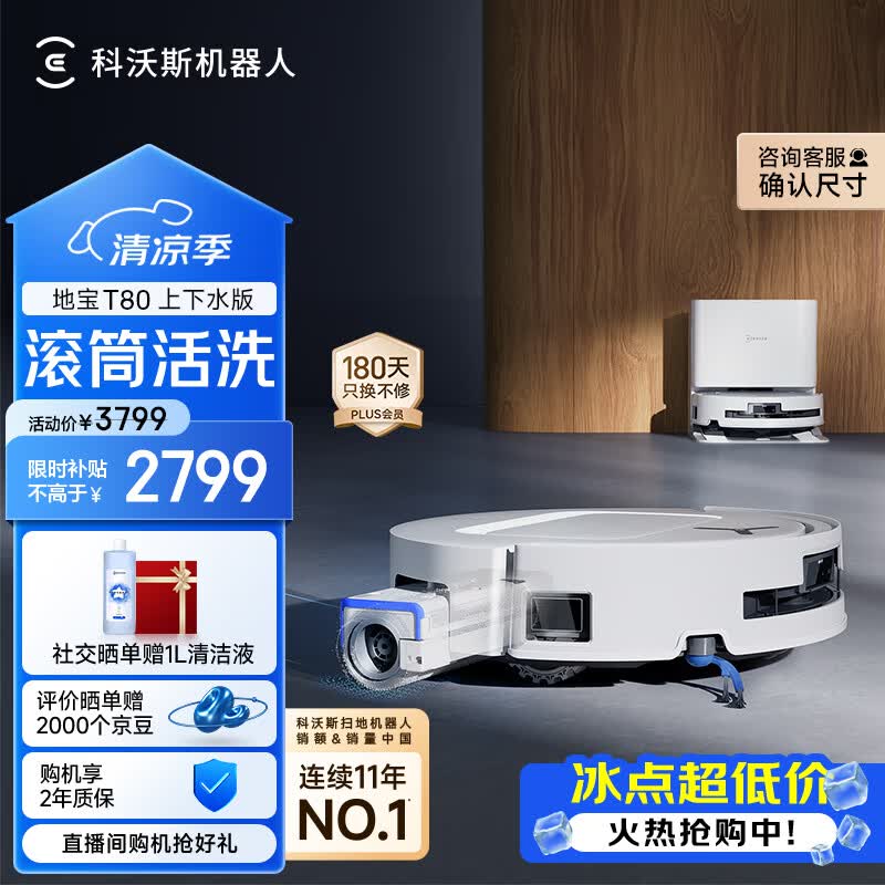 科沃斯T80扫拖一体机器人上下水版 2786.55元 - 86线报