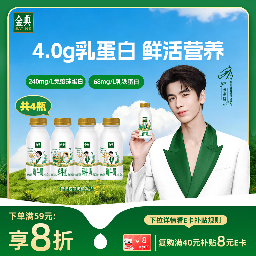 伊利金典鲜牛奶4.0g鲜活乳蛋白235ml*4瓶定制装 8.07元 - 86线报 伊利金典鲜牛奶4.0g鲜活乳蛋白235ml*4瓶定制装 8.07元 - 86线报
