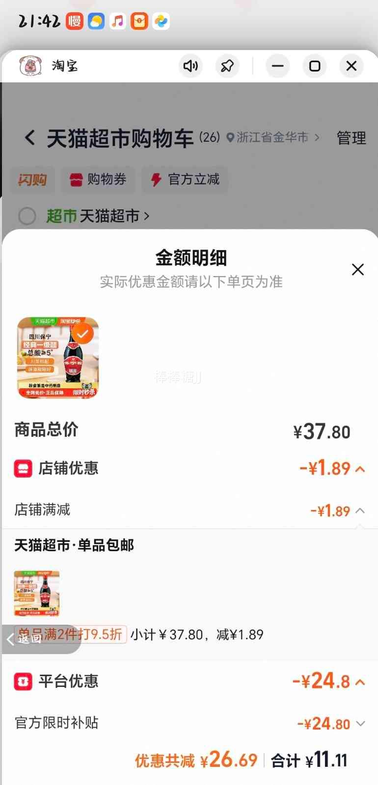 保宁醋5度陈醋430ml*2瓶 拍两件 11.11元 - 86线报