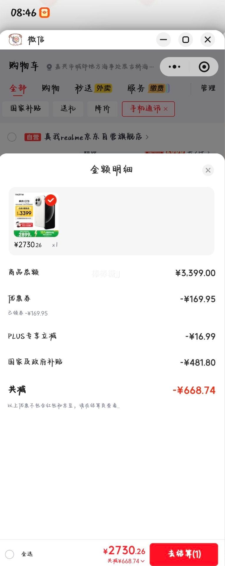 realme真我GT8手机骁龙8至尊版怀特12+512G 2730.26元 - 86线报