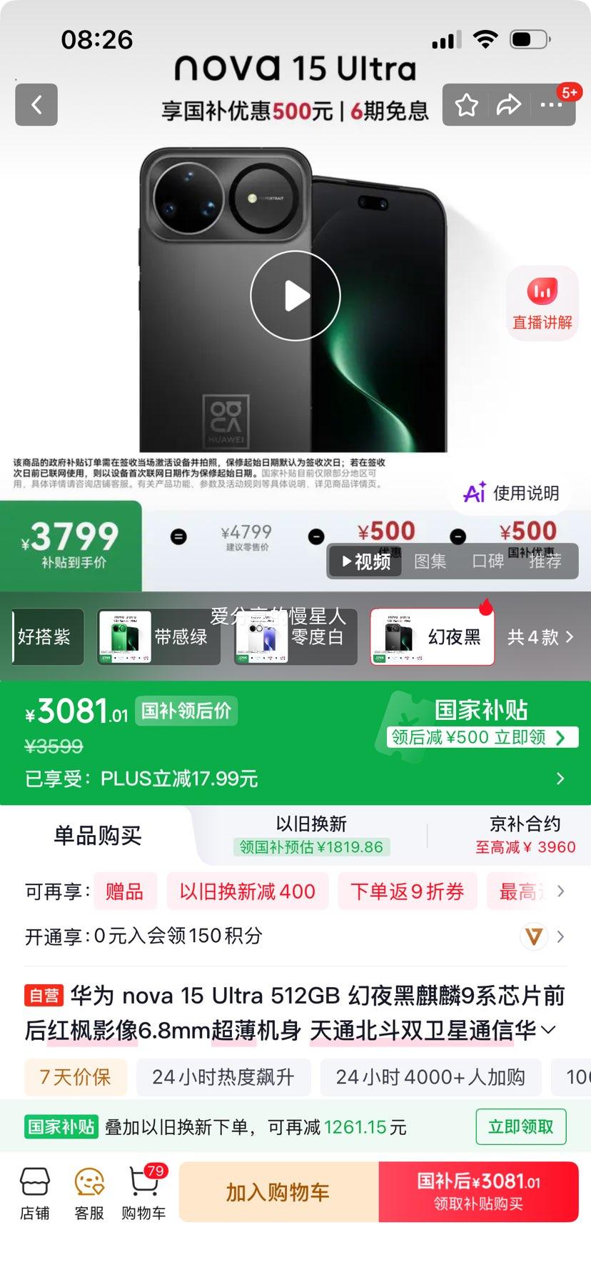 华为Nova15Ultra手机幻夜黑12+512G 3081.01元 - 86线报