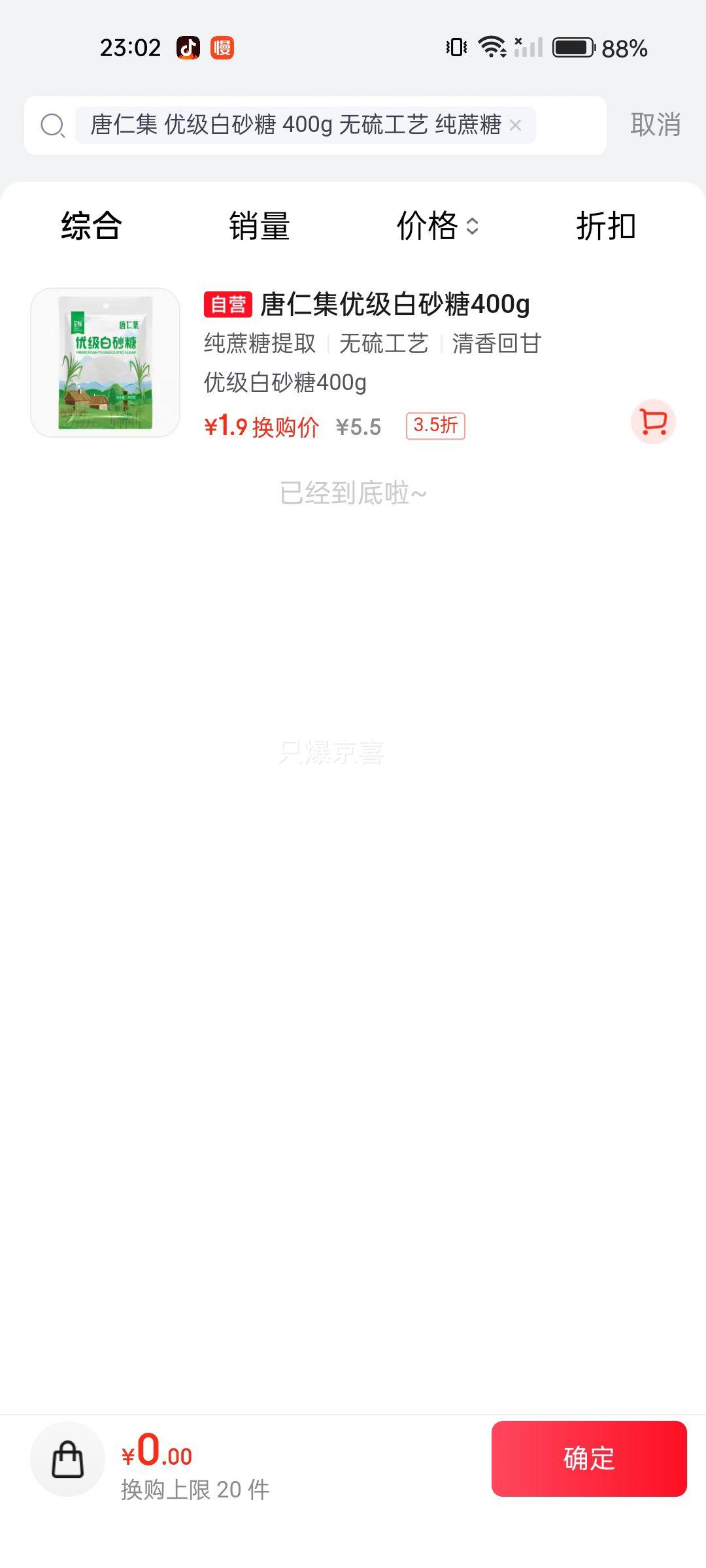 唐仁优级白砂糖400g 1.9元 - 86线报
