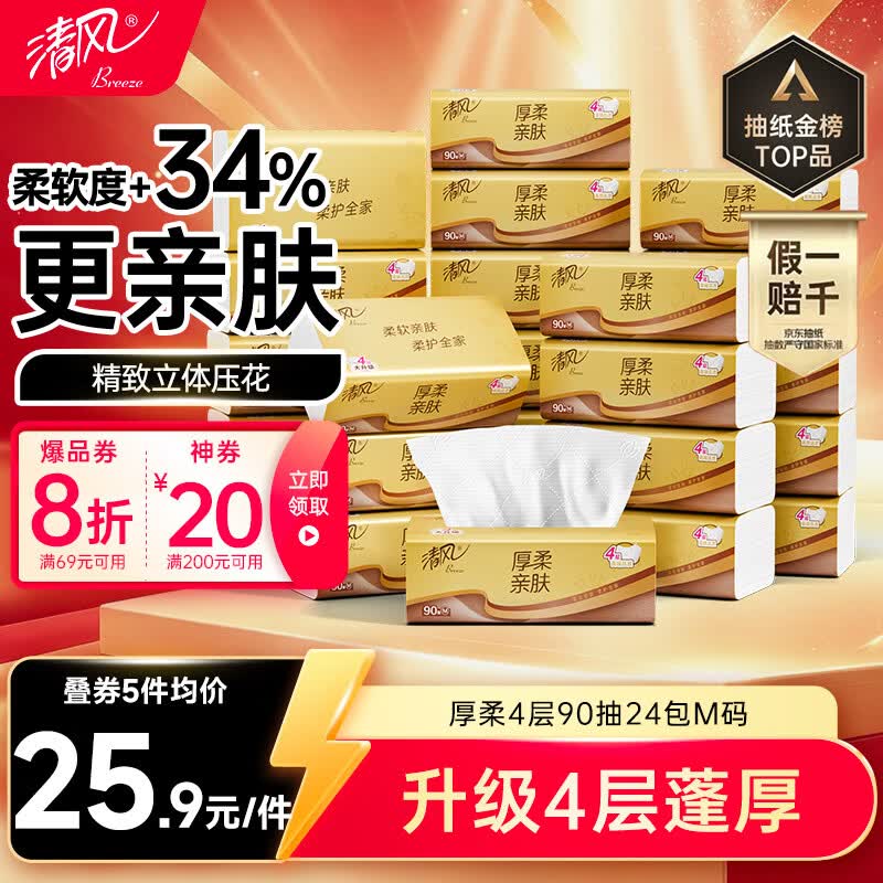 清风金装厚柔系列抽纸4层90抽24包(170*154mm) 19.93元 - 86线报