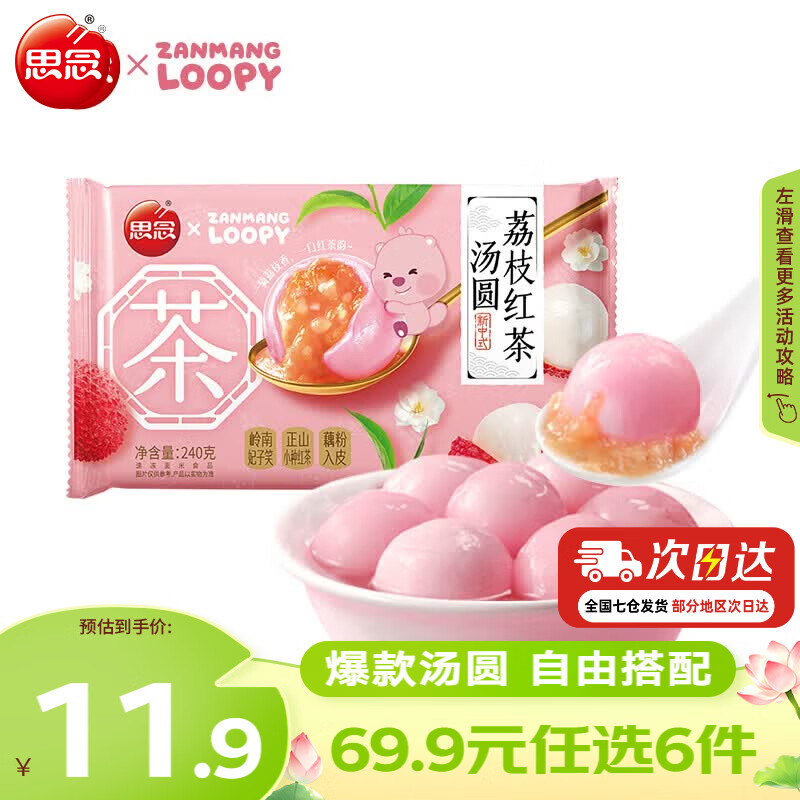 思念荔枝红茶汤圆240g 拍6件 4.99元 - 86线报