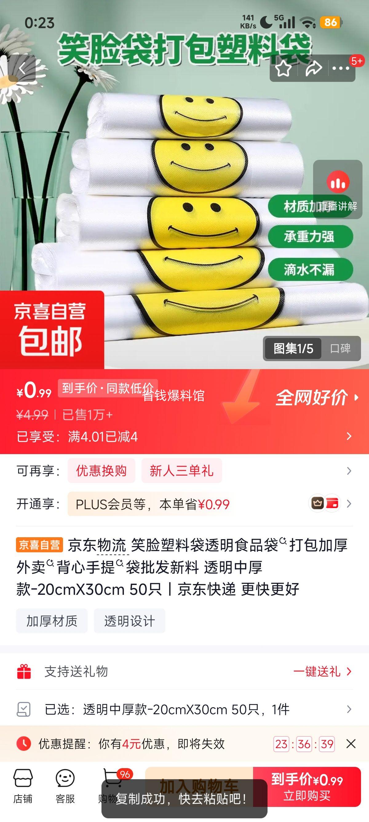 京东物流笑脸塑料袋20cm×30cm透明中厚款50只 0.99元 - 86线报