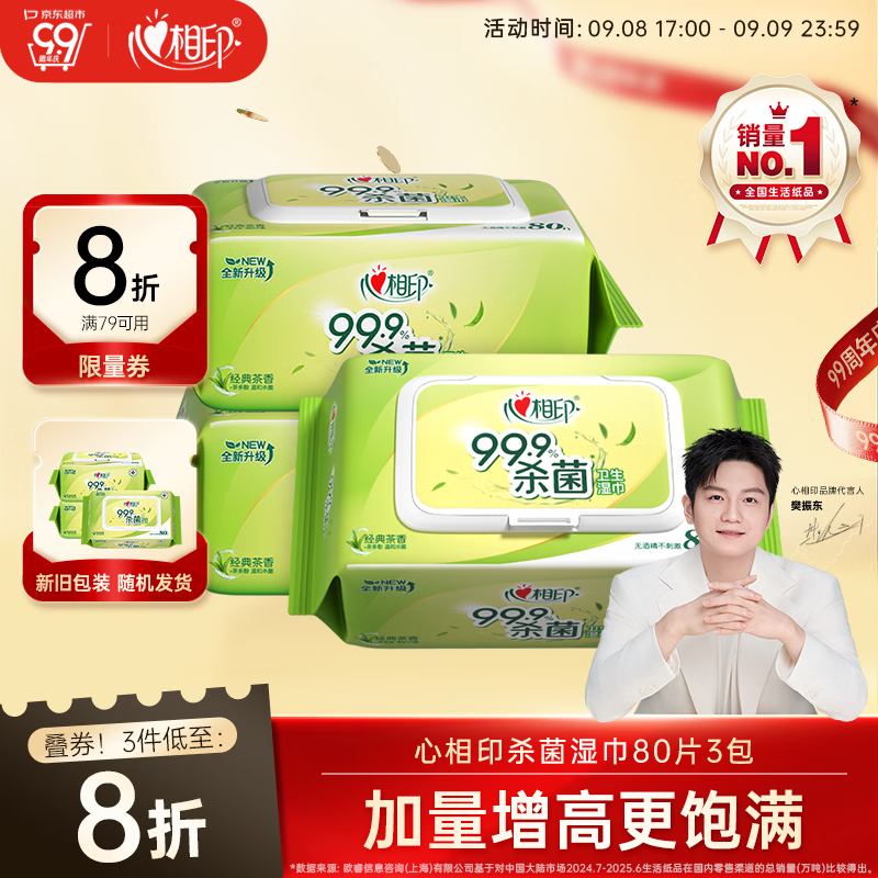 心相印湿巾杀菌卫生80抽*3包升级加大加厚 18元 - 86线报