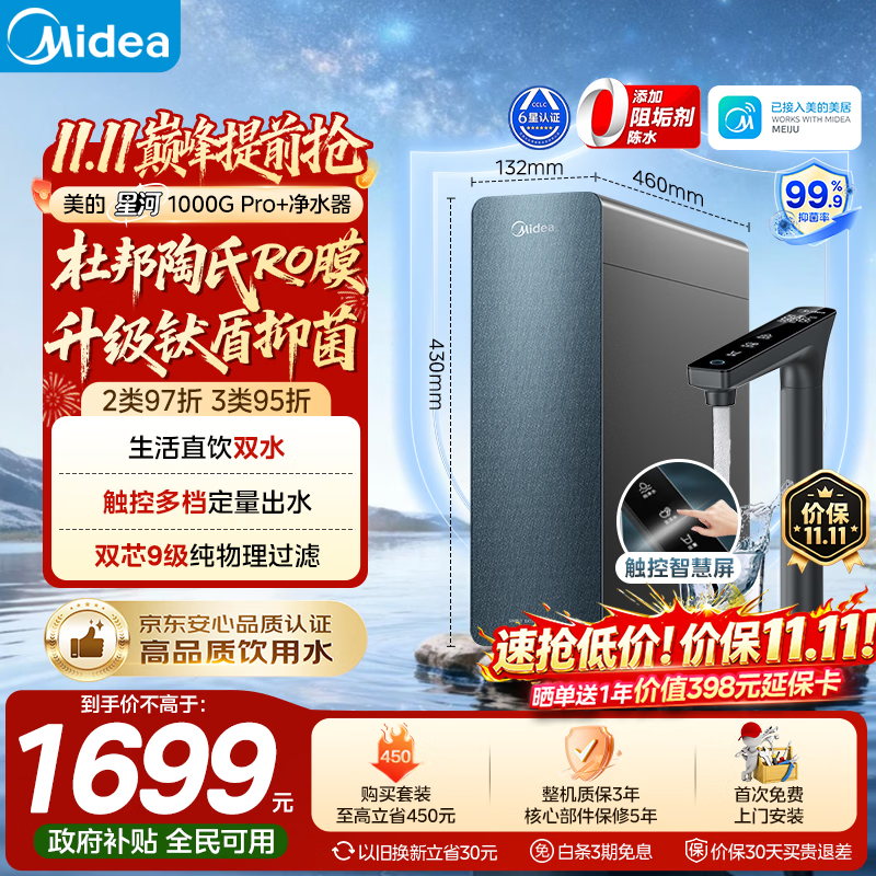 美的全时零陈水净水器RO滤芯陶氏膜智显触控屏 1375.34元 - 86线报