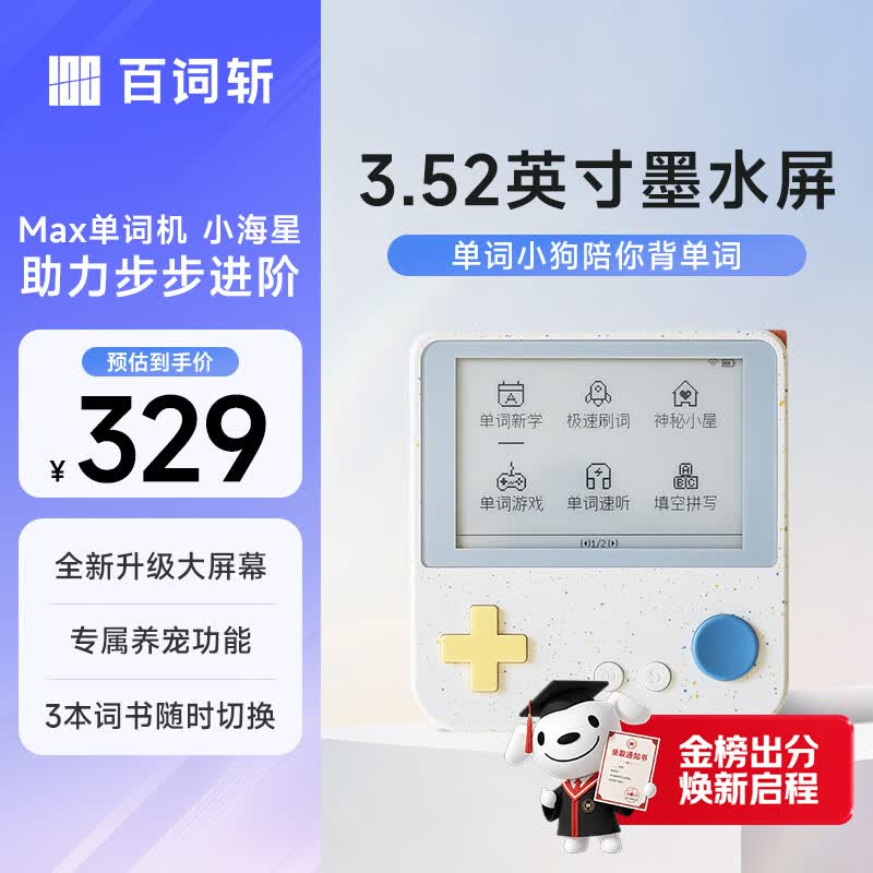 百词斩真人发音小初高学习单词机养宠功能升级大屏Max小海星-Max 314元 - 86线报