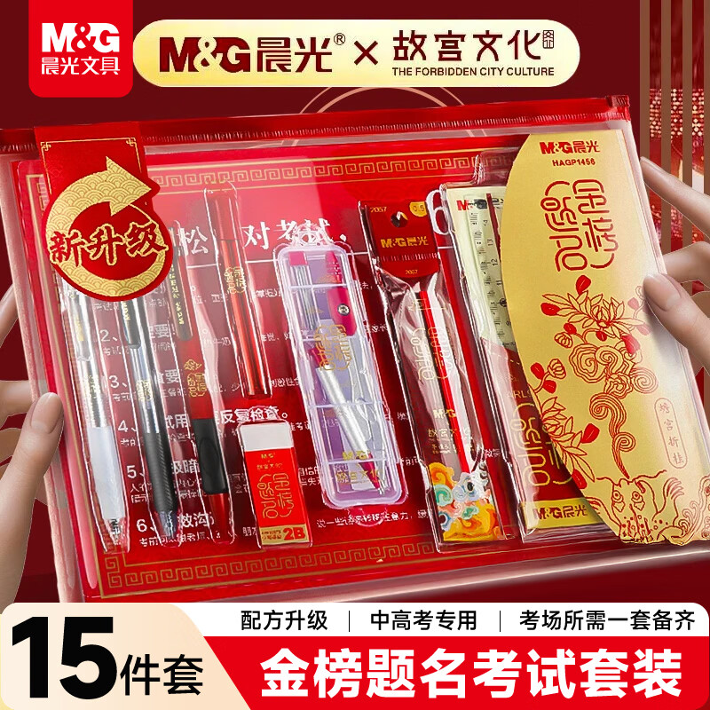 晨光金榜题名系列HAGP1456故宫文化文具套装14件套 16.9元 - 86线报