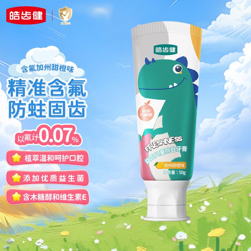 皓齿健萌宝系列益生菌儿童护齿牙膏加州甜橙味50g 2.5元 - 86线报 皓齿健萌宝系列益生菌儿童护齿牙膏加州甜橙味50g 2.5元 - 86线报