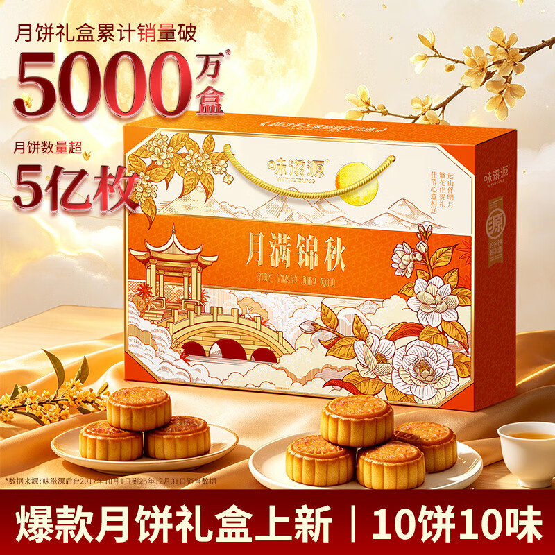 味滋源蛋黄莲蓉流心月饼礼盒528g10味10饼 19.9元 - 86线报