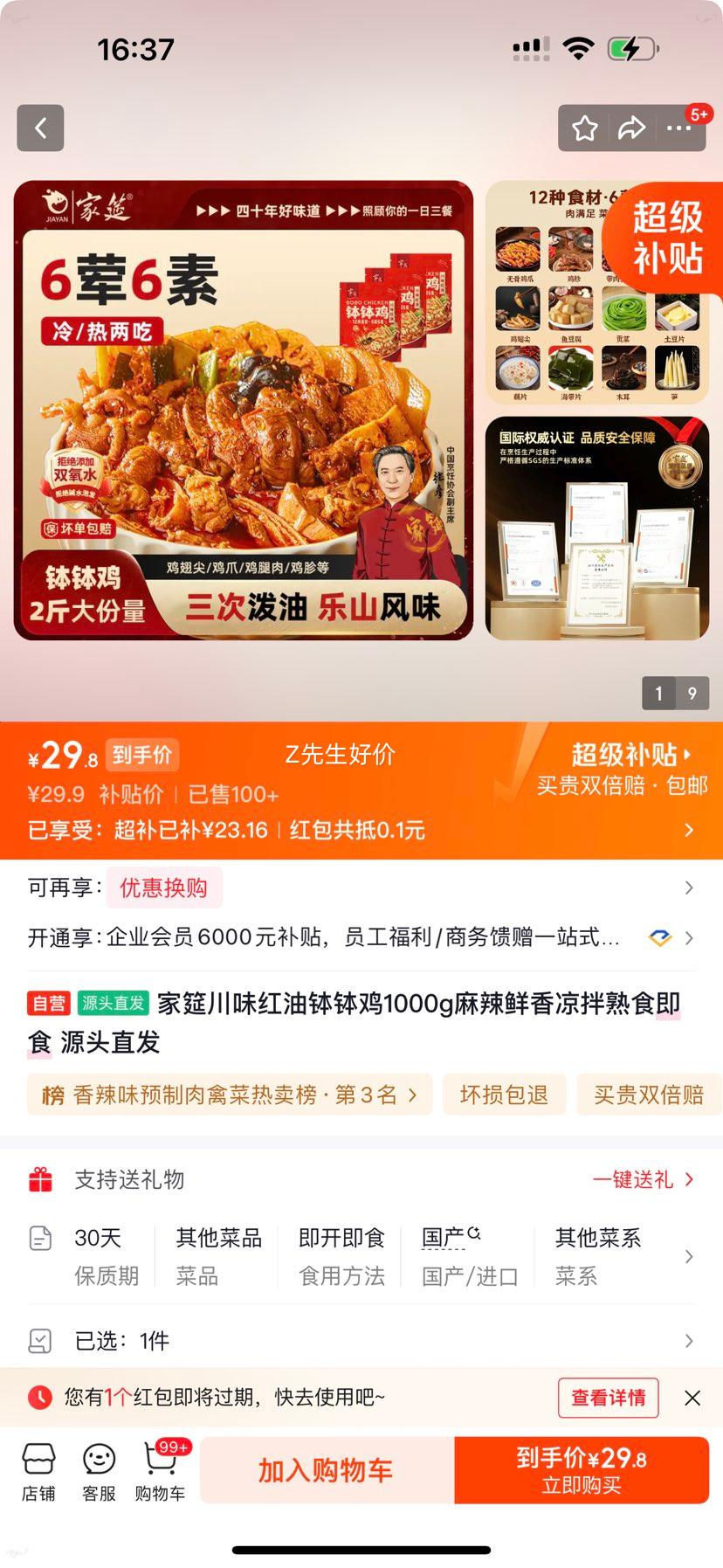 家筵川味红油钵钵鸡1000g 29.9元 - 86线报