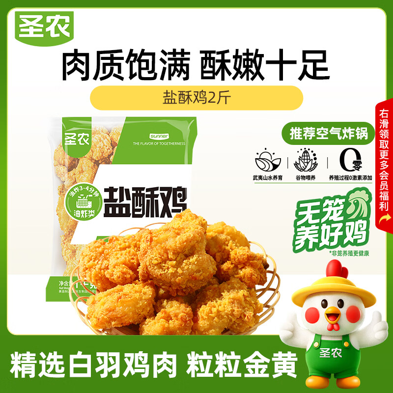 圣农盐酥鸡1kg 10.98元 - 86线报