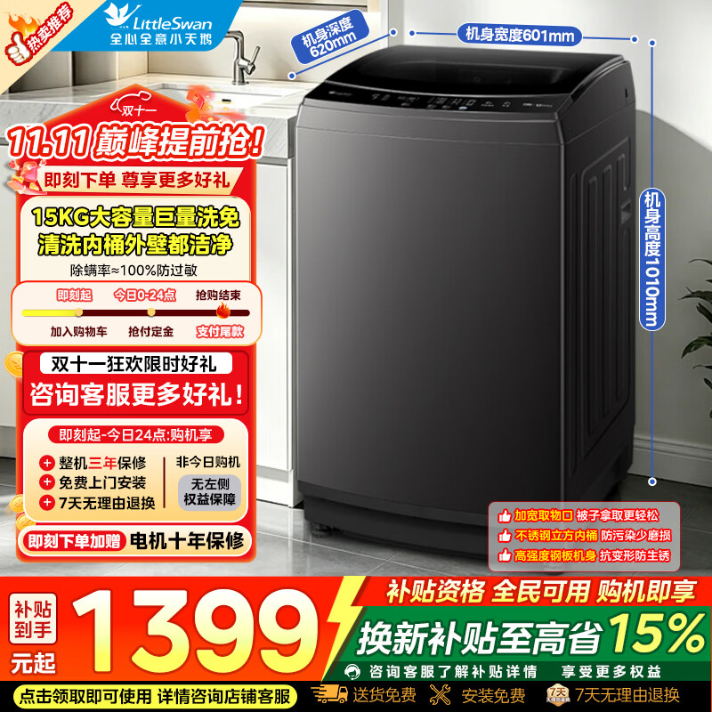 小天鹅波轮洗衣机15公斤大容量全自动全新免清洗不脏桶快速洗15KG超大容量除螨洗 - 86线报 小天鹅波轮洗衣机15公斤大容量全自动全新免清洗不脏桶快速洗15KG超大容量除螨洗 - 86线报