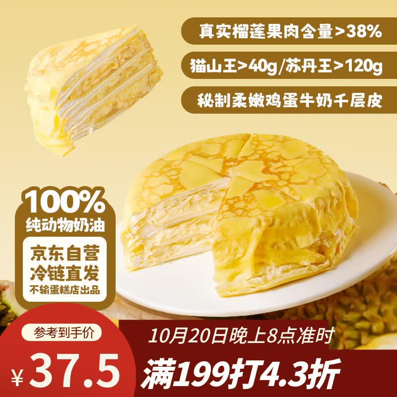 鲜京采猫山王榴莲千层蛋糕420g 6寸 37.37元 - 86线报