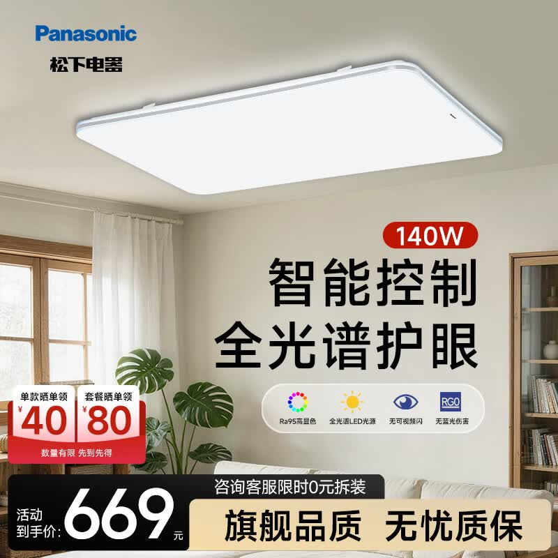 Panasonic明畔Pro系列全光谱护眼led吸顶灯现代简约客厅主灯具全屋智能套餐1 569元 - 86线报