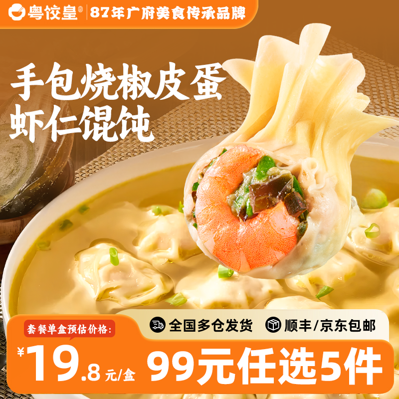 粤饺皇鲜虾蟹籽云吞猪肉手工馄饨烧椒皮蛋虾仁云吞224g*5 16.8元 - 86线报