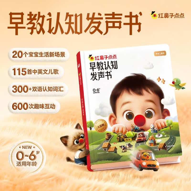 学而思幼小衔接倒计时99天2026升级版 红鼻子点点早教认知发声书 - 86线报