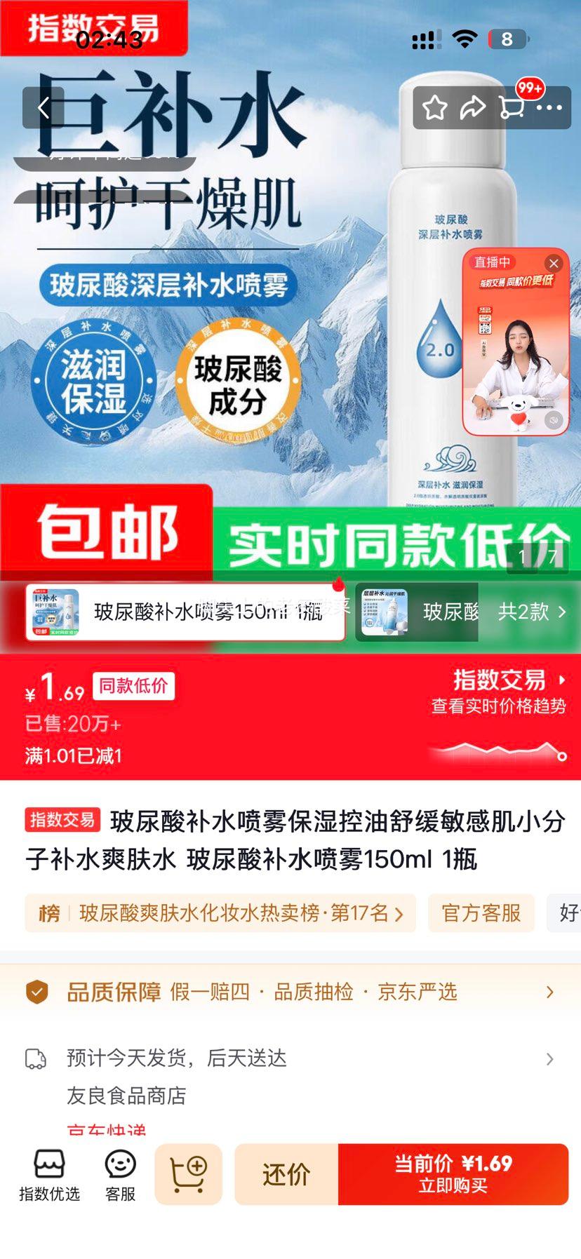 玻尿酸补水喷雾150ml 保湿控油舒缓敏感肌 1.69元 - 86线报