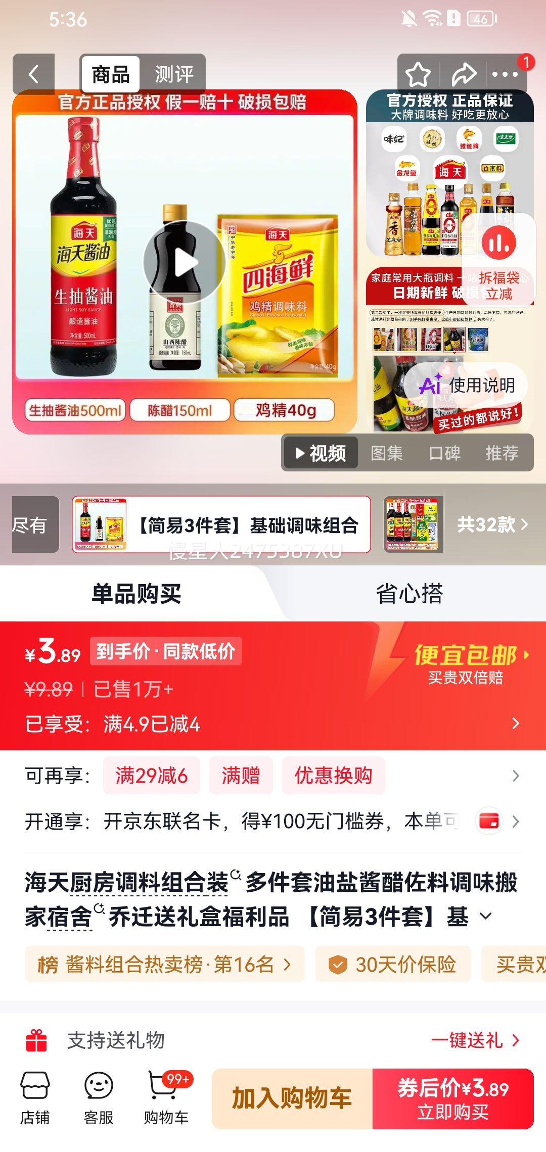 海天厨房调料组合装基础调味生抽500ml+陈醋150ml+鸡精40g 3.89元 - 86线报
