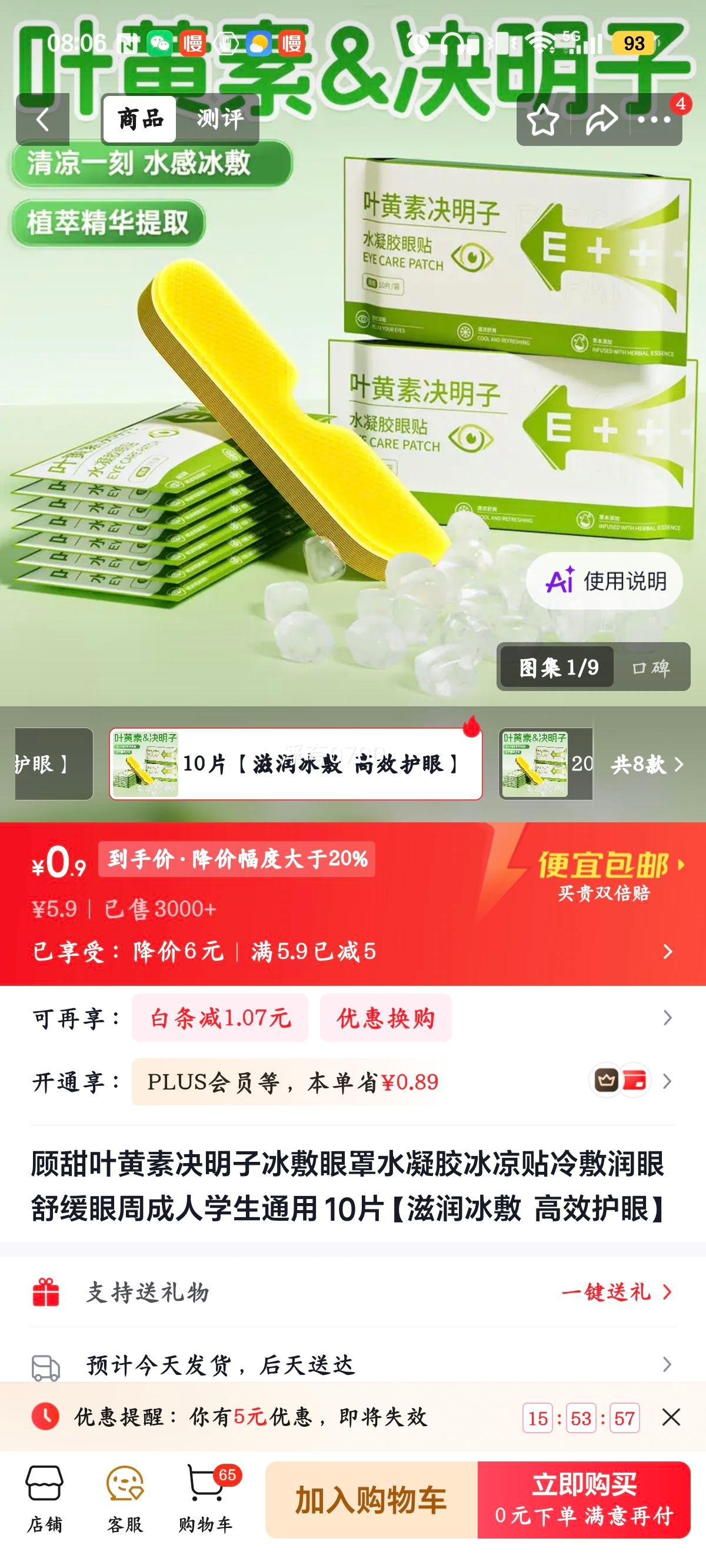 顾甜叶黄素决明子冰敷眼罩水凝胶冰凉贴冷敷润眼舒缓眼周成人学生通用10片滋润冰敷高效护眼 0.9元 - 86线报