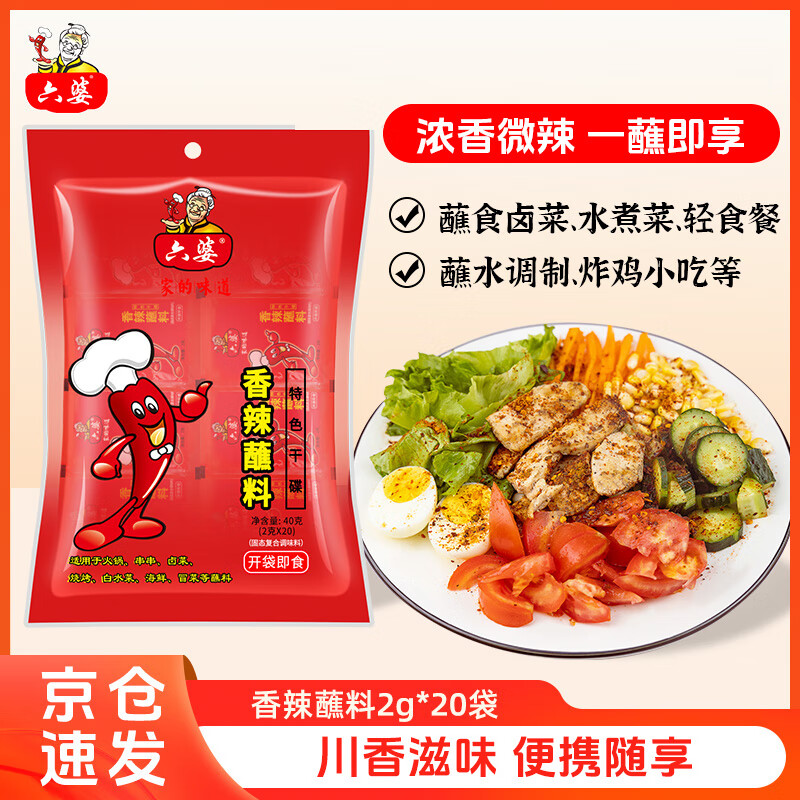 六婆香辣蘸料2g*20袋 火锅蘸料特色干碟辣椒面独立包装凉拌调料 0.9元 - 86线报 六婆香辣蘸料2g*20袋 火锅蘸料特色干碟辣椒面独立包装凉拌调料 0.9元 - 86线报