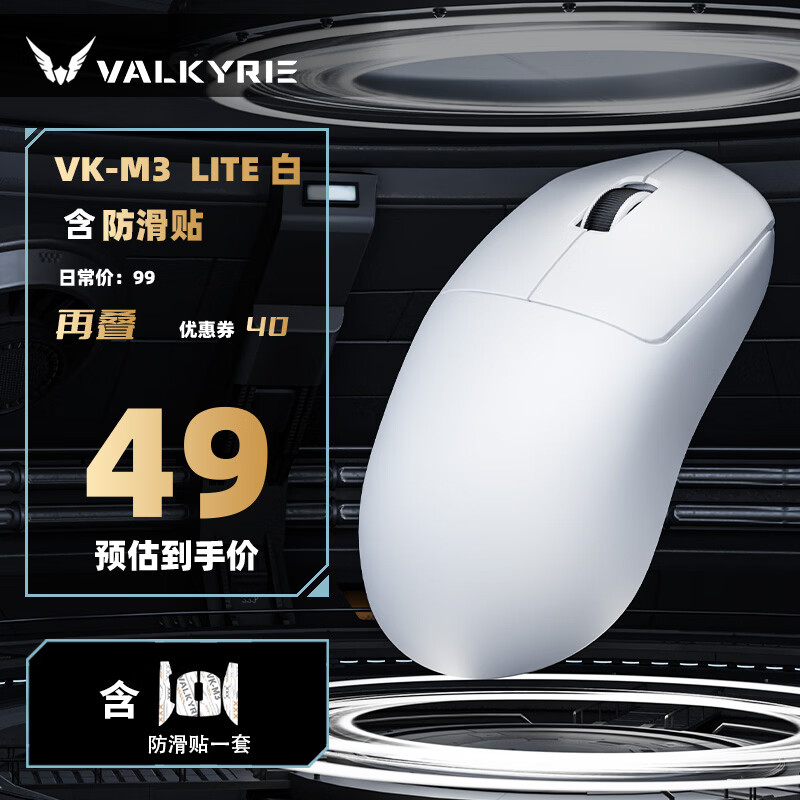 VALKYRIE三模电竞鼠标8K 40g轻量化 VK M3Lite 白 49元 - 86线报